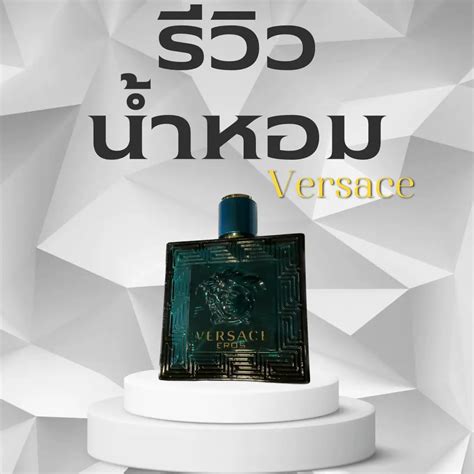 versace eros รีวิว|VERSACE EROS เพื่อนๆมีความเห็นอย่างไรกันบ้างครับ.